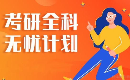 考研全科全程辅导机构十大排行榜实力一览表
