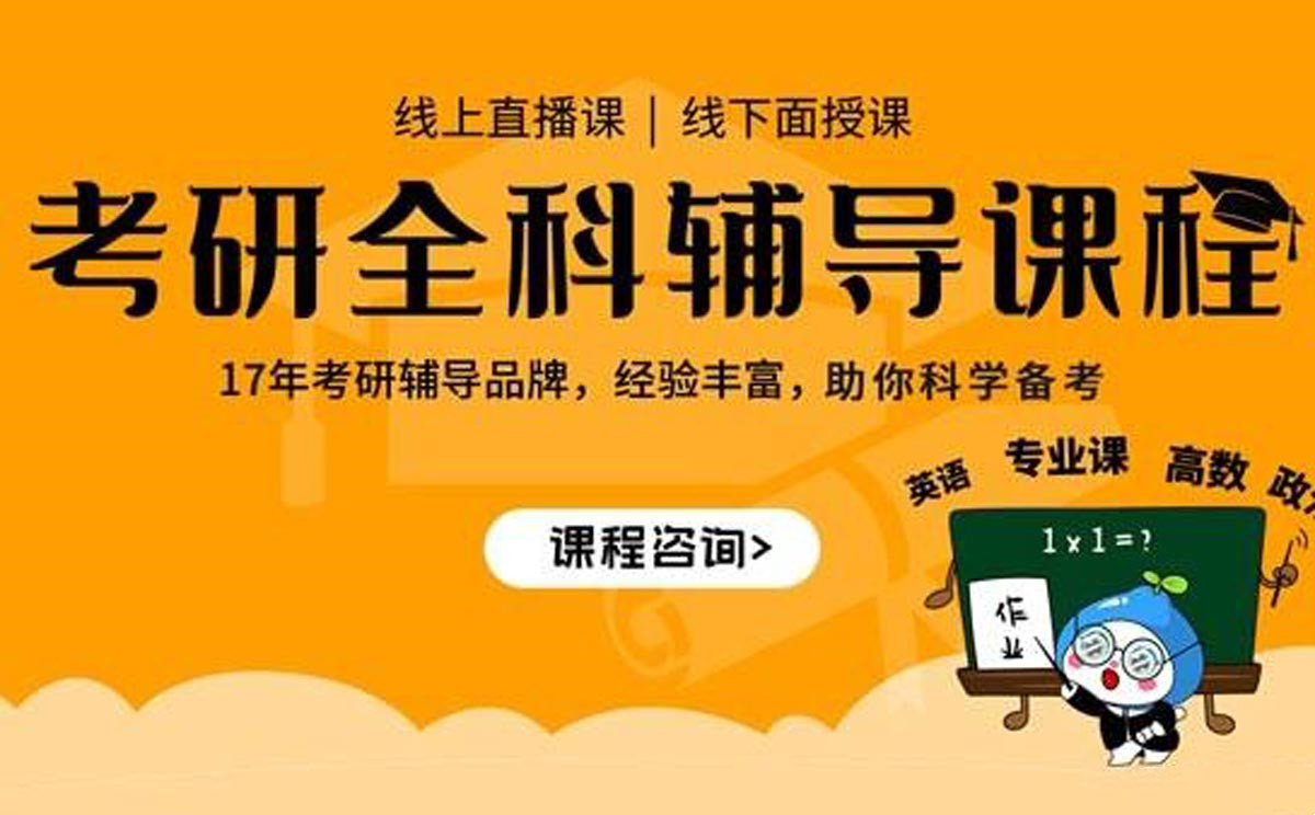 考研全科全程辅导机构十大排行榜实力一览表