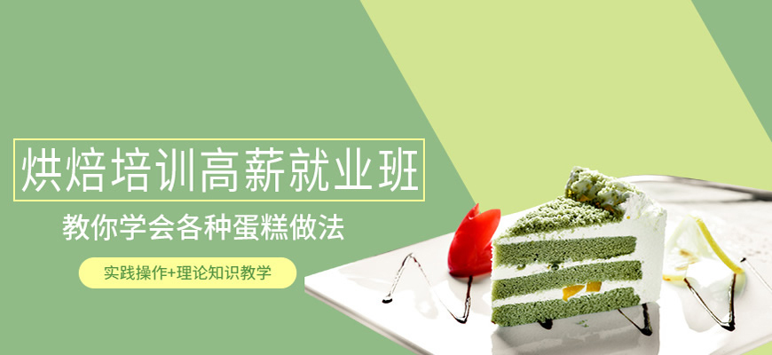 蛋糕制作培训班（学校）