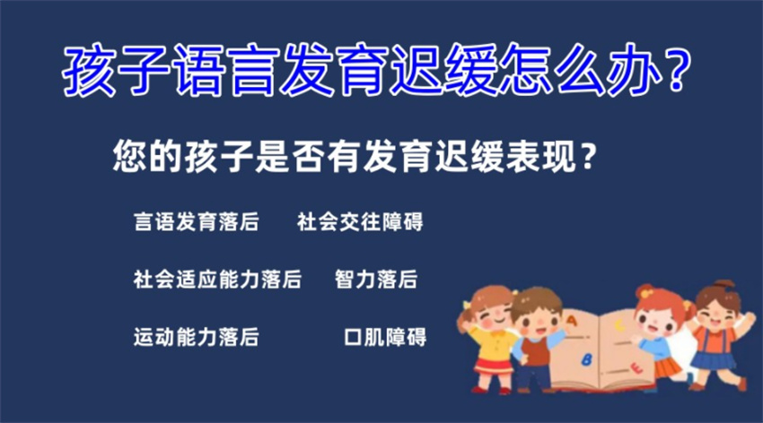 济南2025排名好的十大语言迟缓训练中心名单盘点 济南2025排名好的十大语言迟缓训练中心名单盘点