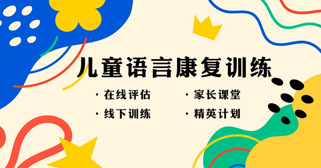 济南2025排名好的十大语言迟缓训练中心名单盘点 济南2025排名好的十大语言迟缓训练中心名单盘点