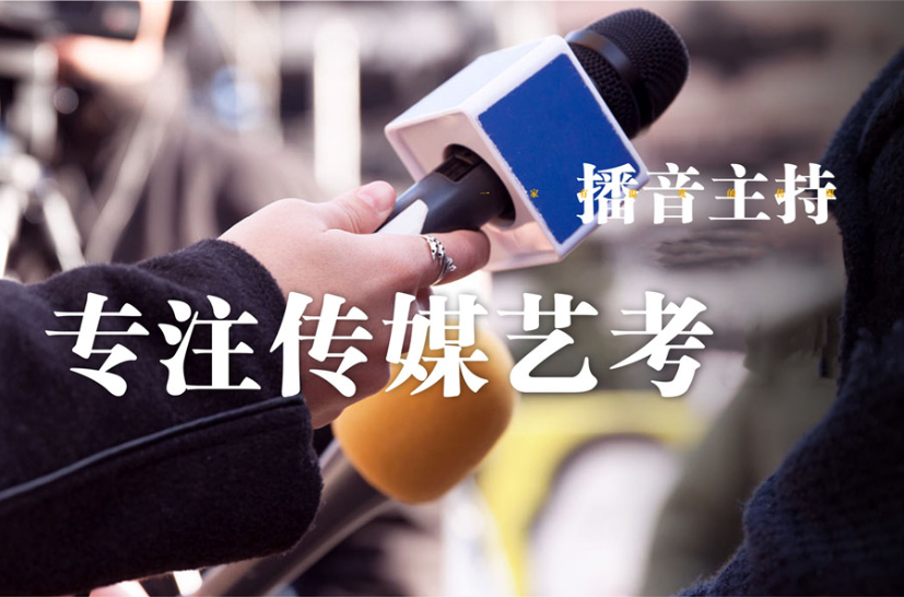 播音主持艺考生集训营推荐