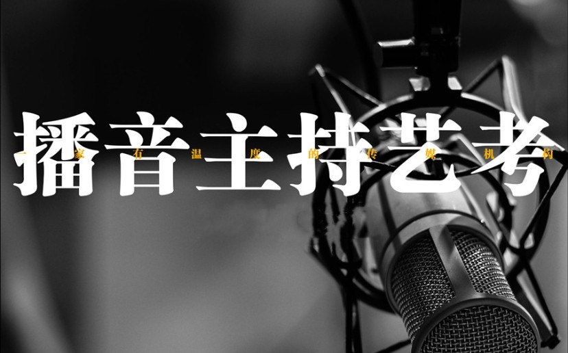 播音主持艺考生集训营推荐