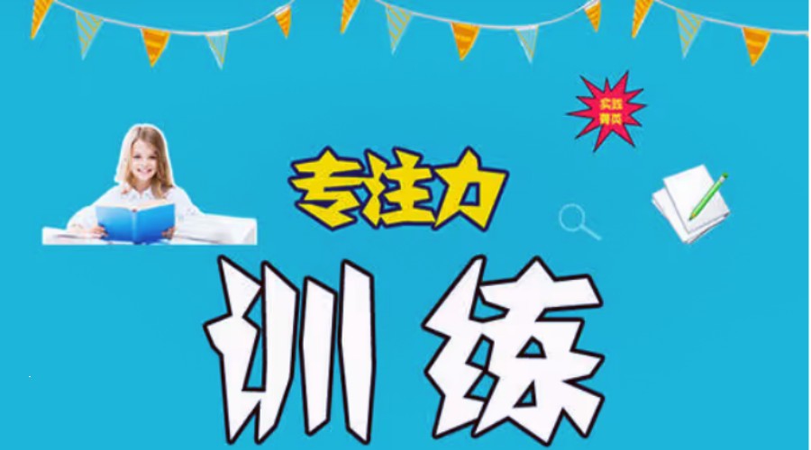 问题儿童教育机构,特殊教育学校,儿童注意力不集中,注意力问题 问题儿童教育机构,特殊教育学校,儿童注意力不集中,注意力问题