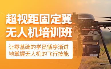 无人机培训机构 无人机培训机构