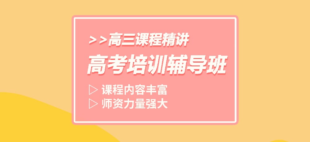 高三冲刺辅导学校介绍