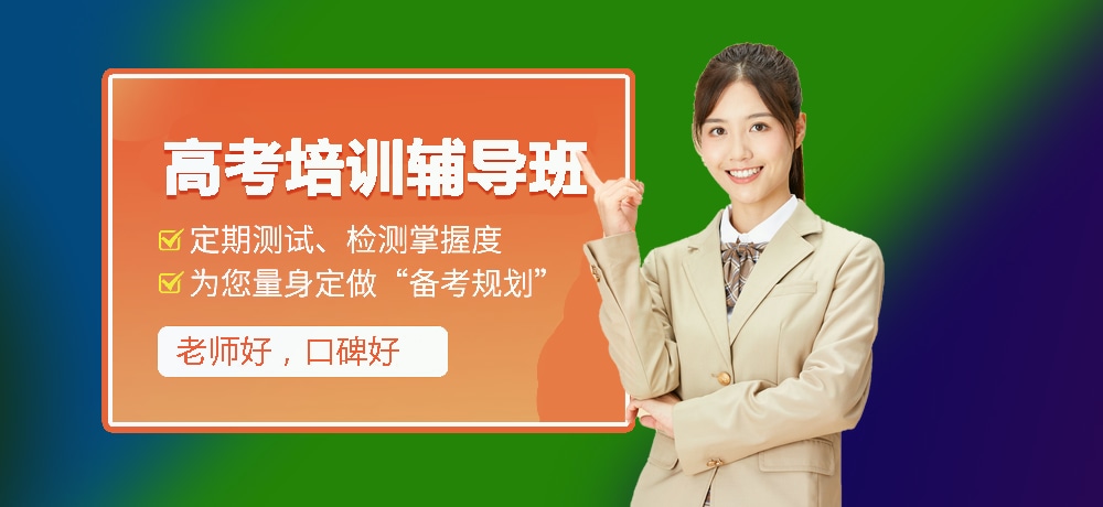 高三冲刺辅导学校介绍