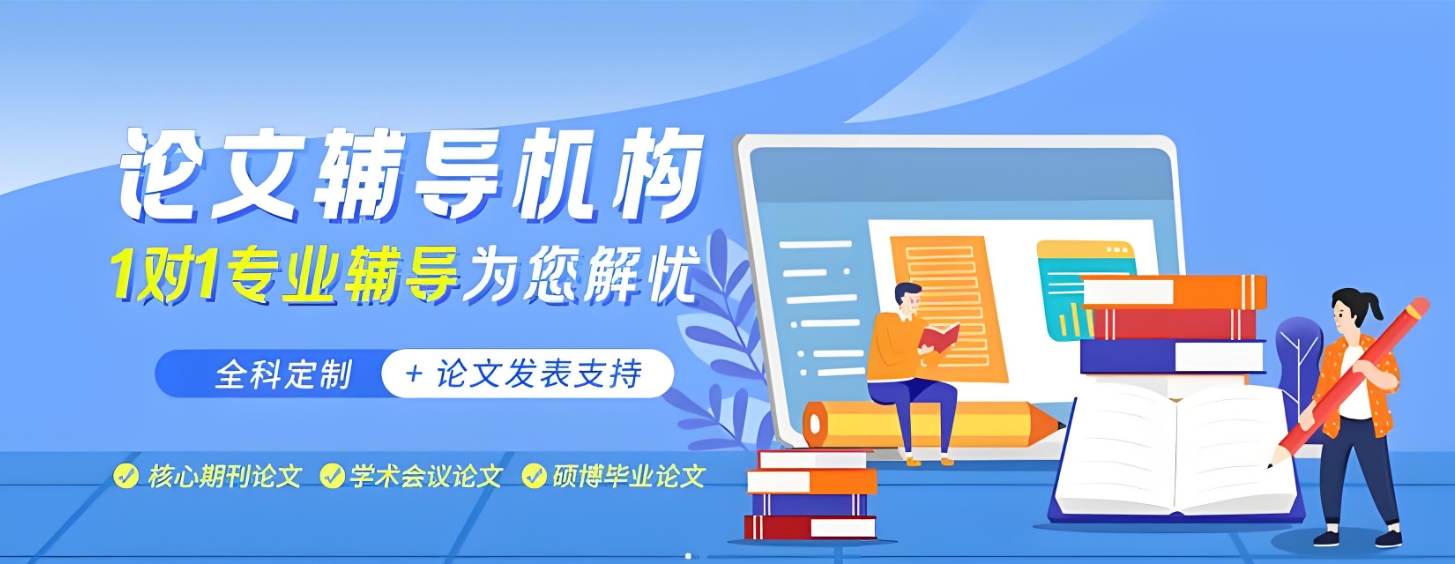 论文辅导,论文发表,毕业论文,期刊论文