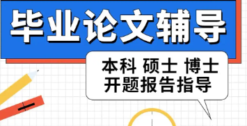 论文辅导,论文发表,毕业论文,期刊论文