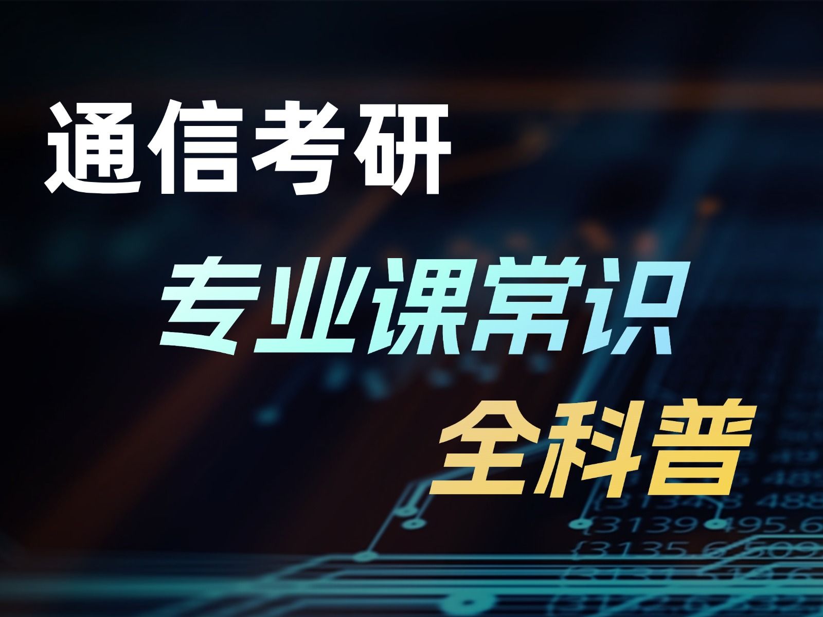 通信专业考研辅导机构 通信专业考研辅导机构