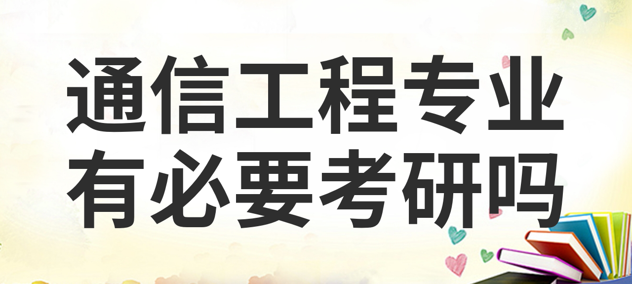 通信专业考研辅导机构 通信专业考研辅导机构