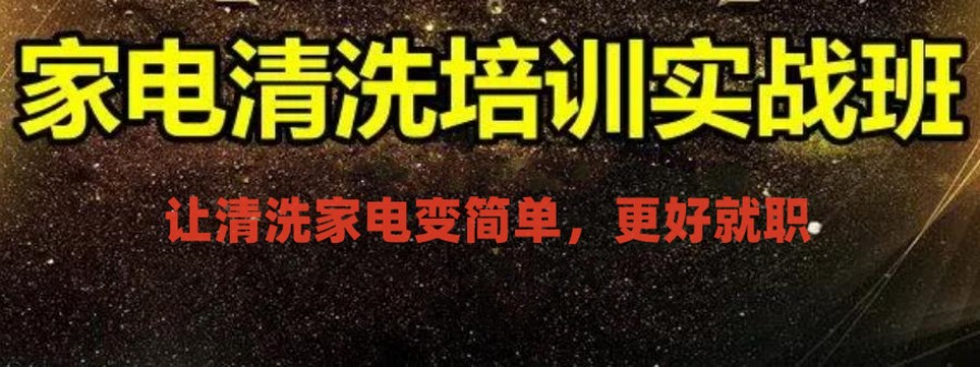 参加家电清洗技术培训的重要性