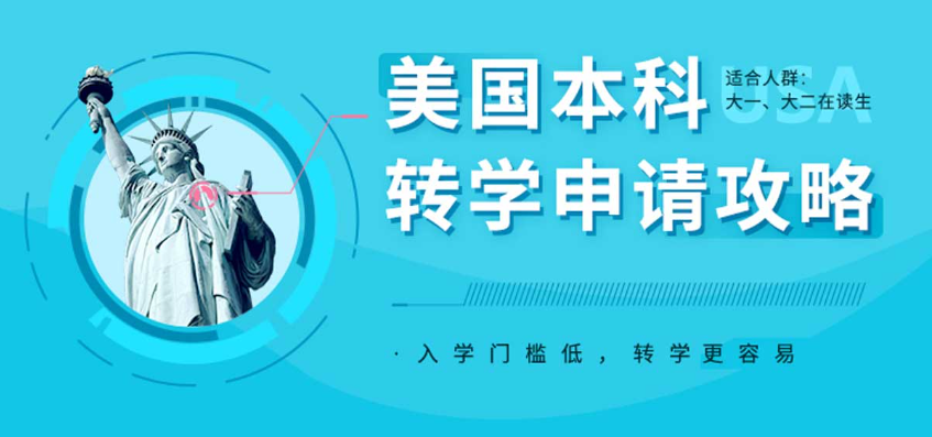 美国本科转学咨询机构(中介) 美国本科转学咨询机构(中介)