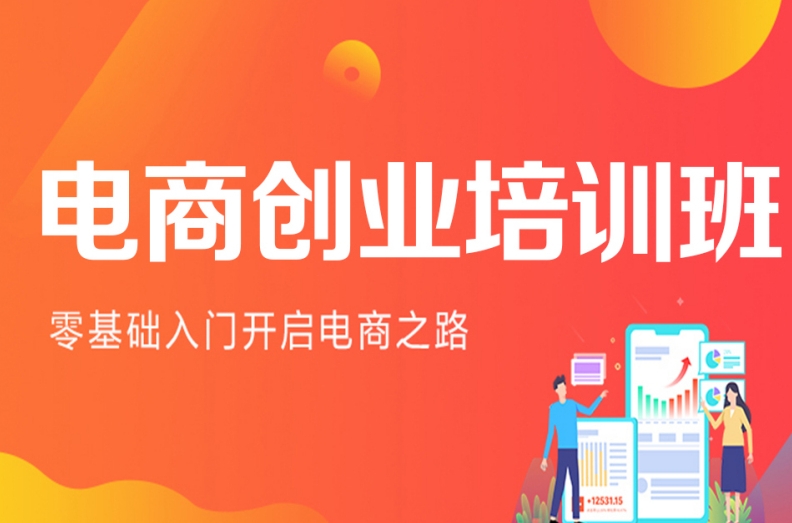 电商运营,网店经营,电商培训,运营知识学习