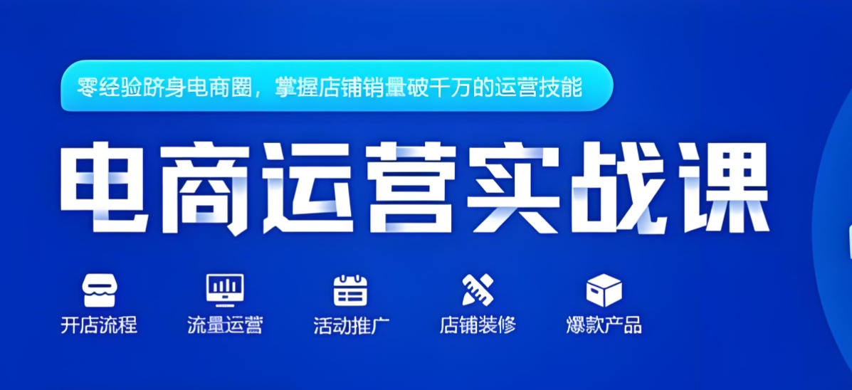 电商运营,网店经营,电商培训,运营知识学习