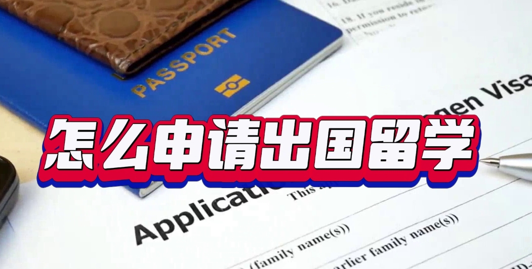 长春高考后去美国留学中介机构，美国留学中介机构