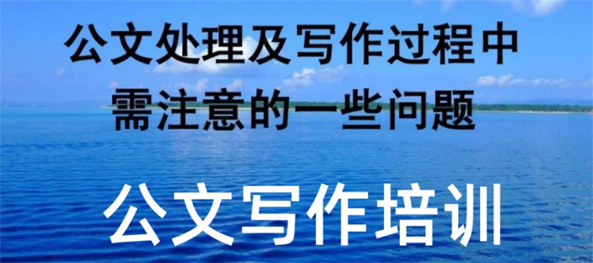 公文写作中的顺序排列方式