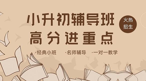 小升初辅导班