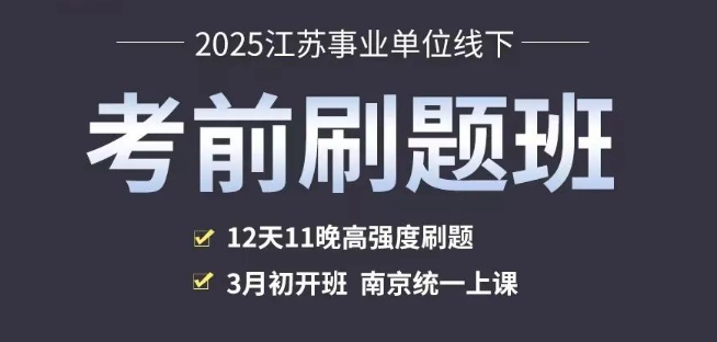 事业单位考前刷题班 事业单位考前刷题班