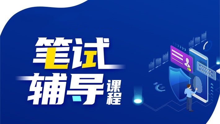 事业单位考前刷题班 事业单位考前刷题班