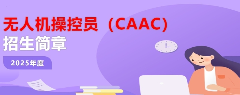 无人机培训,无人机考证,技能学习,无人机操作 无人机培训,无人机考证,技能学习,无人机操作