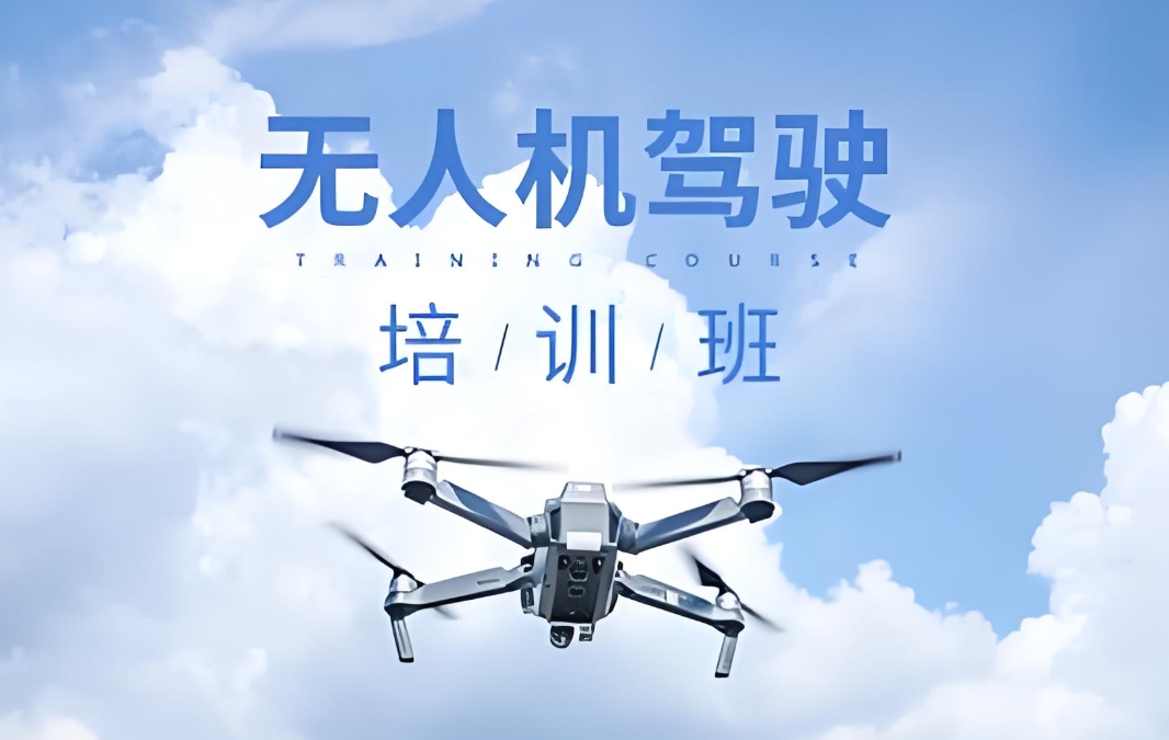 无人机培训,无人机考证,技能学习,无人机操作 无人机培训,无人机考证,技能学习,无人机操作