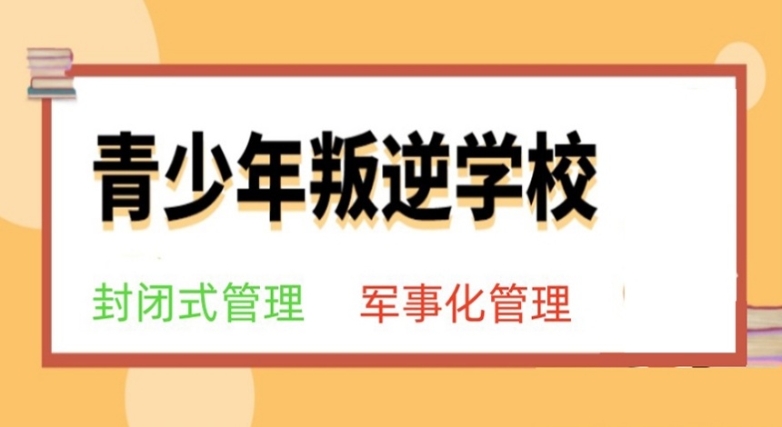 山东潍坊叛逆青少年管教封闭学校,全封闭青少年叛逆教育学校,青少年叛逆管教学校 山东潍坊叛逆青少年管教封闭学校,全封闭青少年叛逆教育学校,青少年叛逆管教学校