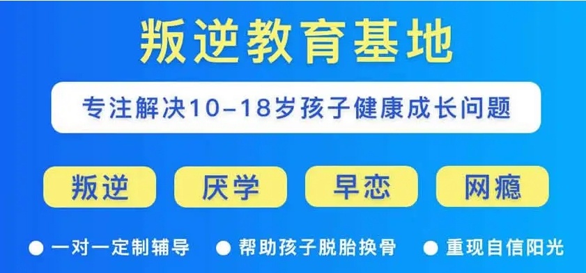山东潍坊叛逆青少年管教封闭学校,全封闭青少年叛逆教育学校,青少年叛逆管教学校 山东潍坊叛逆青少年管教封闭学校,全封闭青少年叛逆教育学校,青少年叛逆管教学校