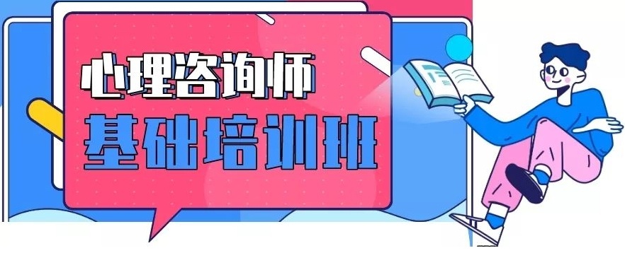心理咨询师考证机构，心理咨询师培训机构
