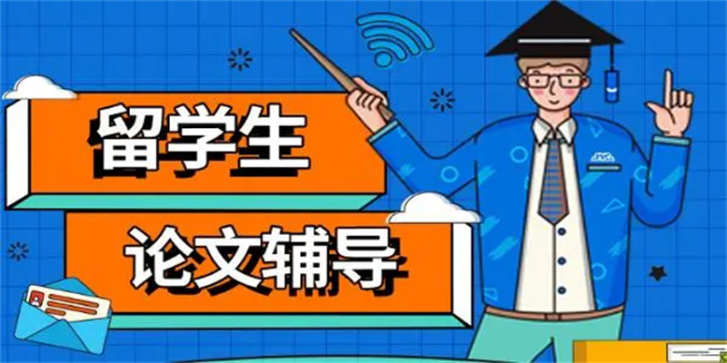 ,留学生论文辅导 ,留学生论文辅导