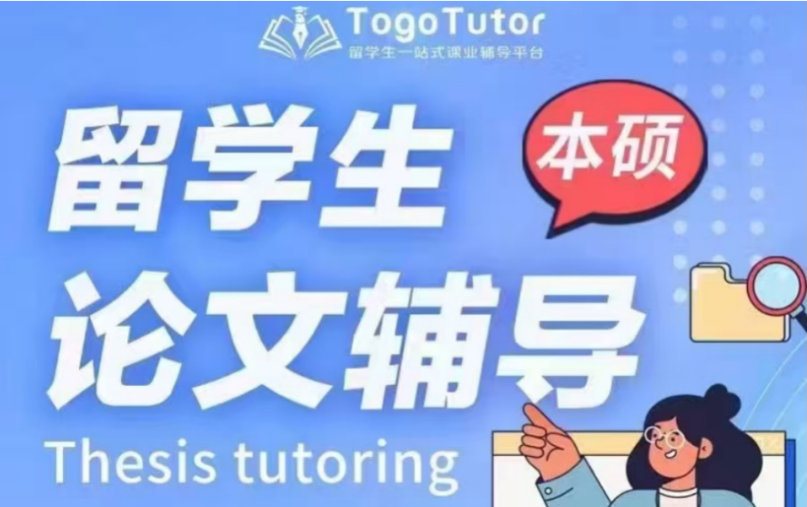留学生论文辅导 留学生论文辅导