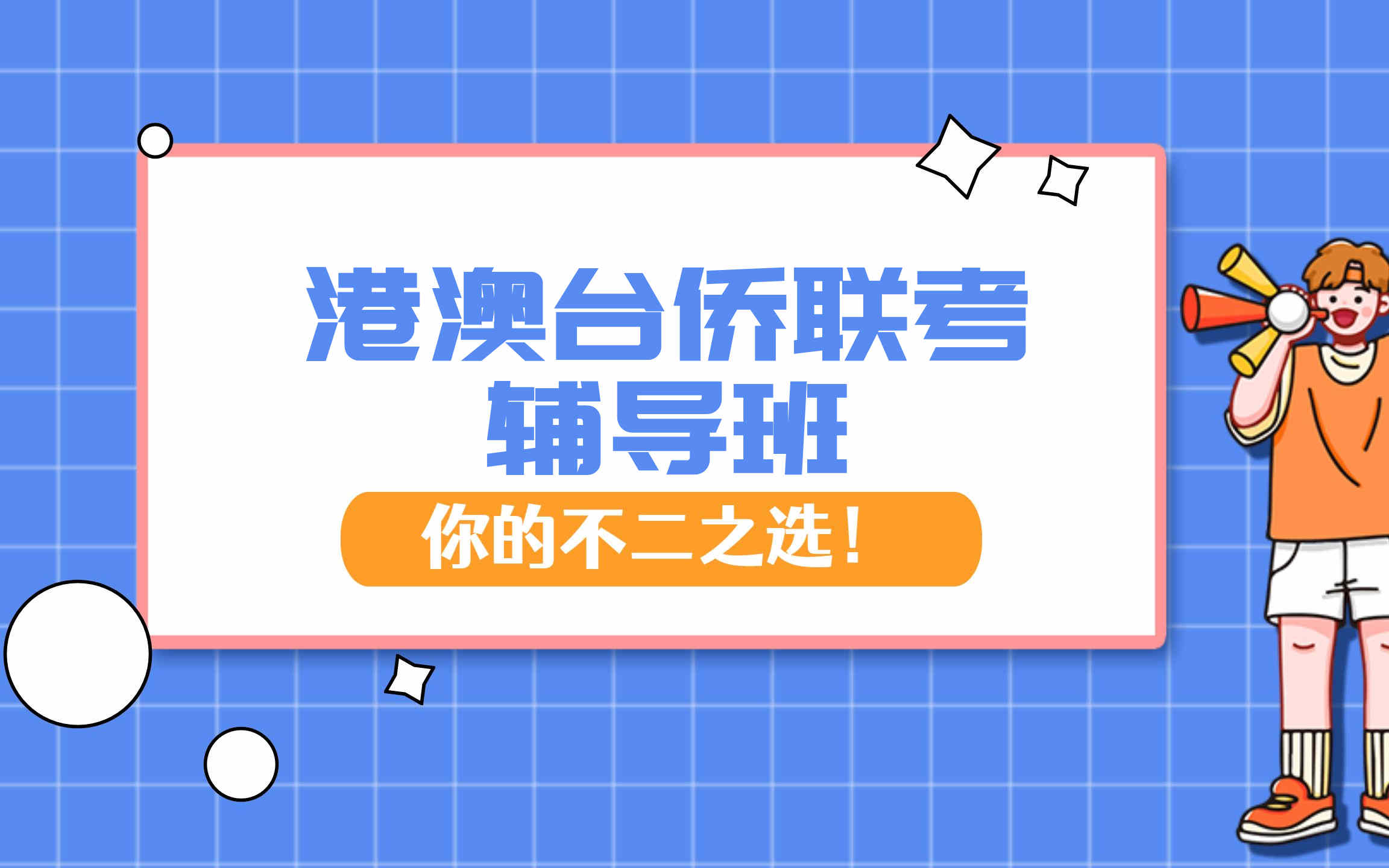港澳台侨联考辅导班