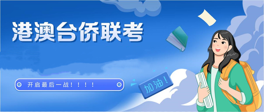 广州排名好的十大港澳台华侨联考培训机构汇