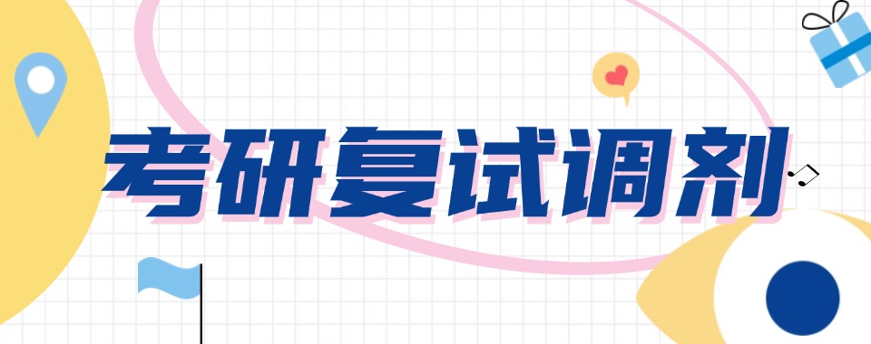 复试和调剂相关问题