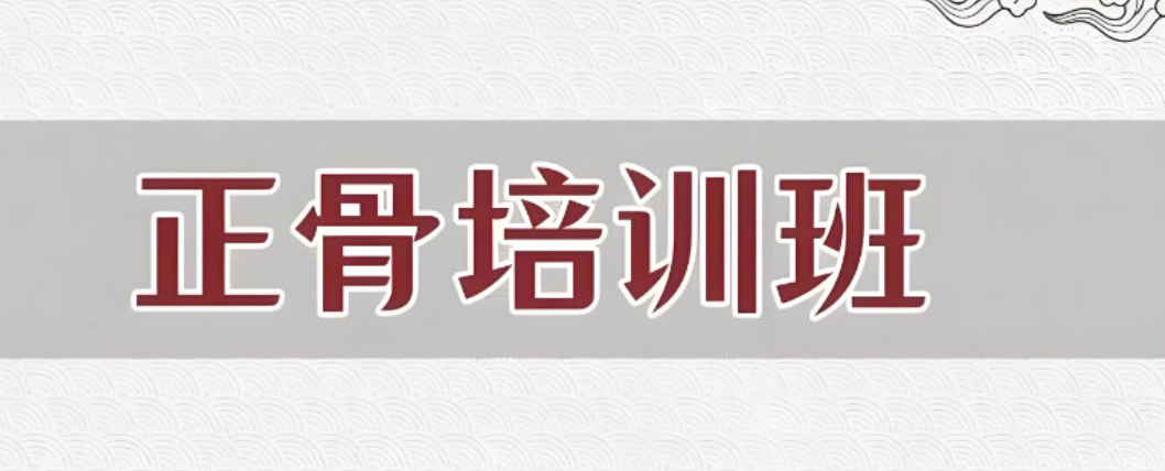 中医正骨培训机构 中医正骨培训机构