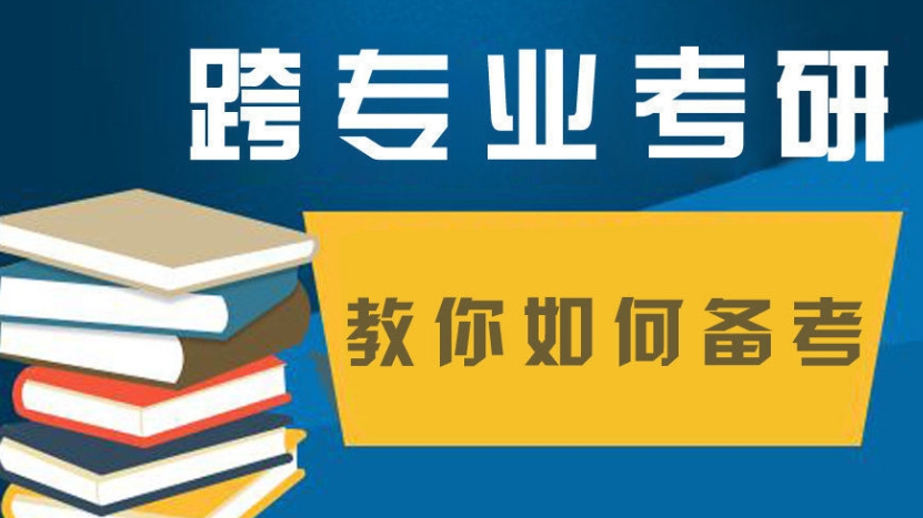 考研机构,济南考研辅导机构,跨专业备考,考研专业