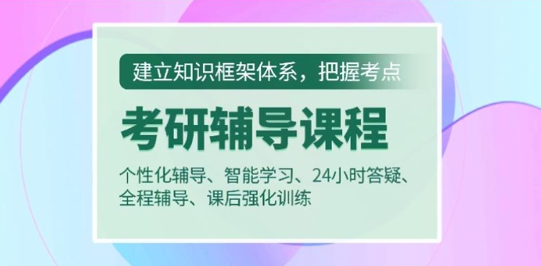 考研机构,济南考研辅导机构,跨专业备考,考研专业