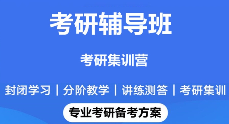 考研机构,济南考研辅导机构,跨专业备考,考研专业