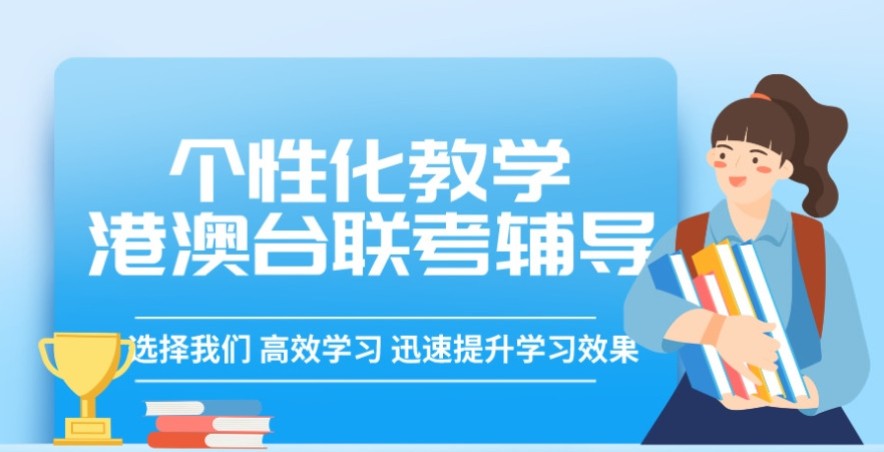 华侨生联考考前冲刺辅导机构 华侨生联考考前冲刺辅导机构