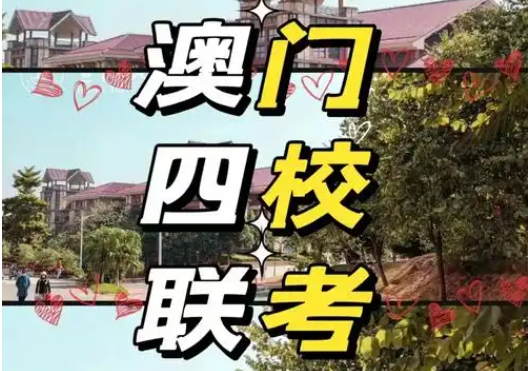 澳门四校联考辅导机构