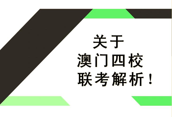 澳门四校联考辅导机构