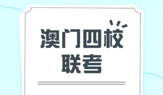 澳门四校联考辅导机构