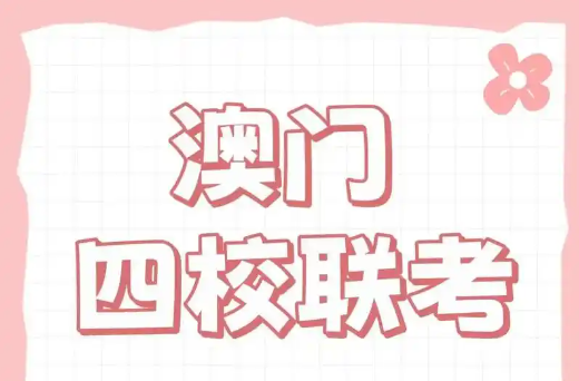 澳门四校联考辅导机构