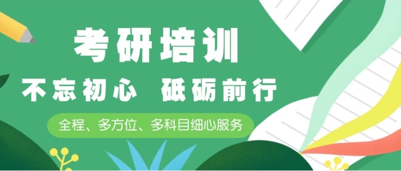 考研机构,线上考研辅导机构,考研复试,网课资料