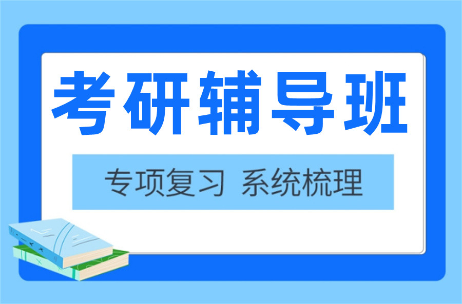 考研复习,考研网课资料,线上考研辅导,考研政治