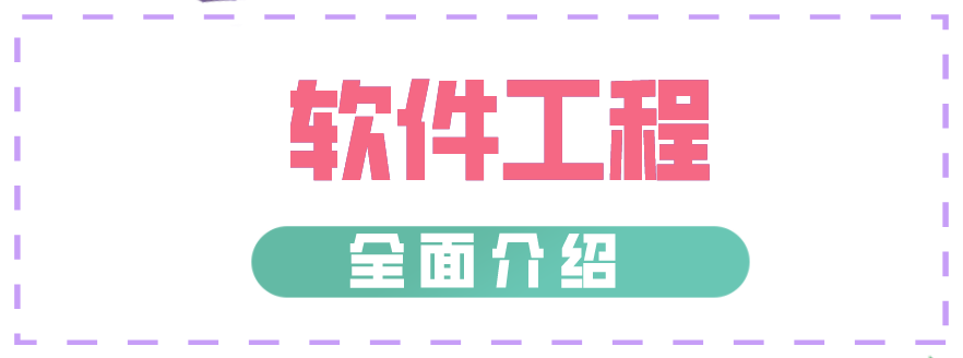 软件工程专业考研辅导机构 软件工程专业考研辅导机构