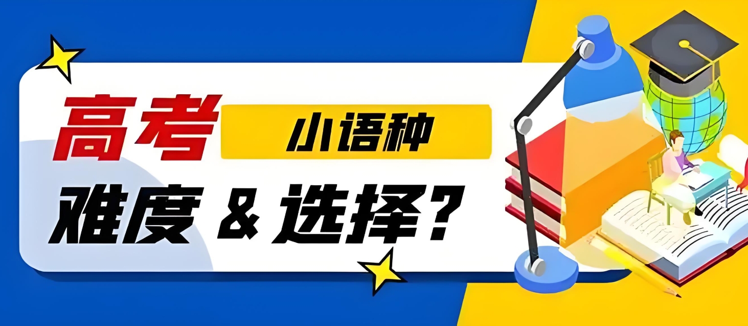 日语培训机构,高三小语种培训,小语种高考,外语培训机构