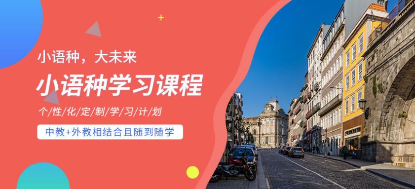 济南小语种,外语培训机构,小语种学习,外语学习 济南小语种,外语培训机构,小语种学习,外语学习