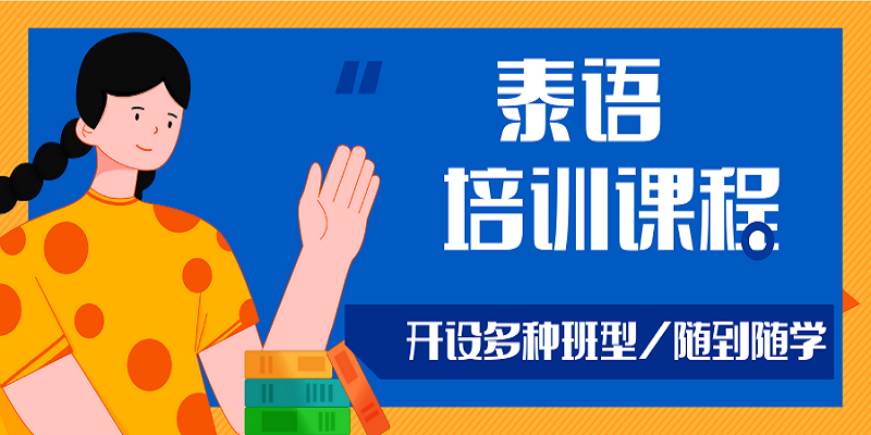 泰语学习培训学校 泰语学习培训学校