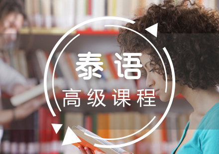 泰语学习培训学校 泰语学习培训学校